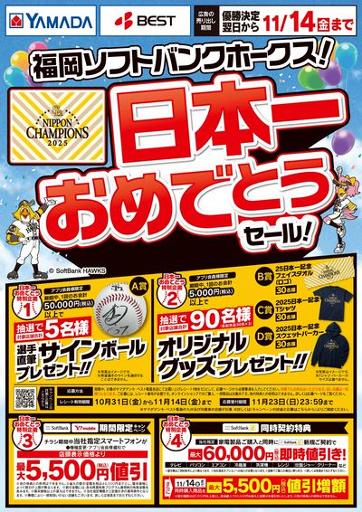 ソフトバンクホークス日本一おめでとうセール