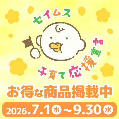 ●セイムス子育て応援宣言