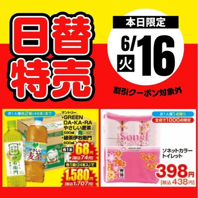 16日限定!日替わり特売品