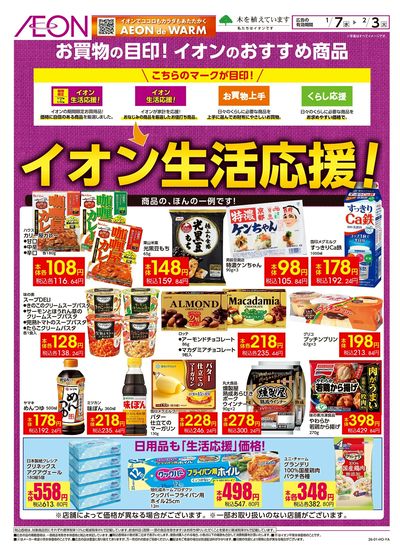 1/7号 イオンの生活応援