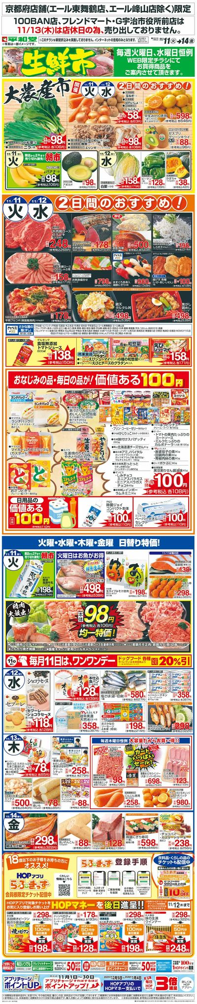 WEB限定 11/11(火)~生鮮市