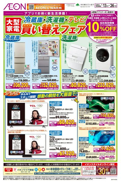 1/13号 大型家電買い替えフェア