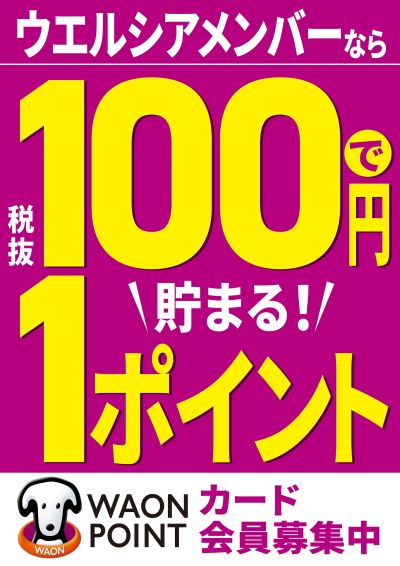 ウエルシアメンバーなら税抜100円で1ポイント貯まる!