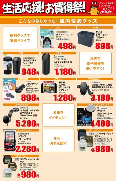 生活応援!お買得祭【車内快適】