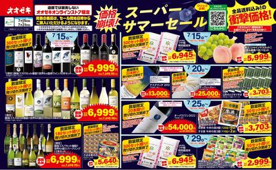 7/15(水)~31(金)価格崩壊!スーパーサマーセール