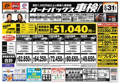 オートバックス車検(表)