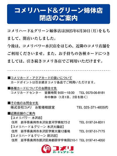 コメリハード&グリーン姉体店 閉店のご案内