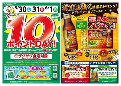10ポイントDAY!