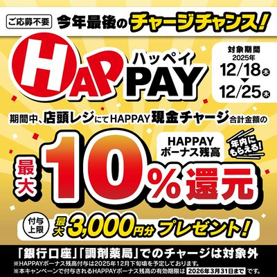 今年最後のチャージチャンス!HAPPAY現金チャージで、HAPPAYボーナス残高最大10%還元!