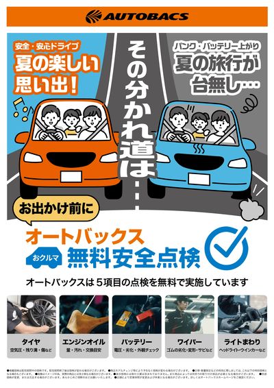 お出かけ前に、無料安全点検!
