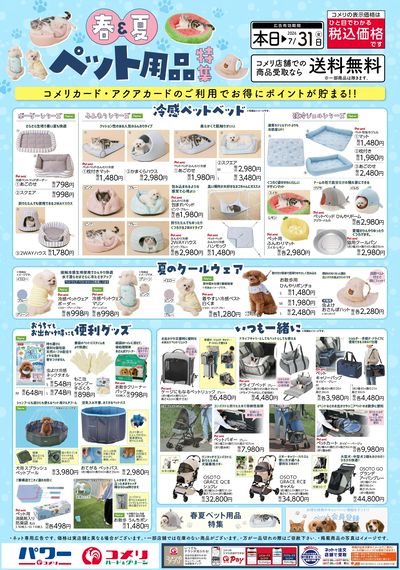 春夏ペット用品特集