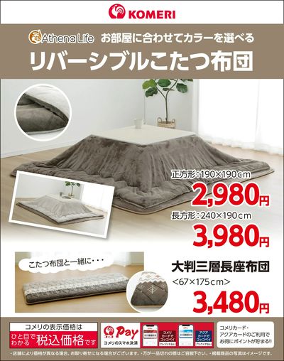 リバーシブルこたつ布団