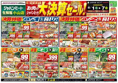 お肉のジャパンミート!大決算セール!