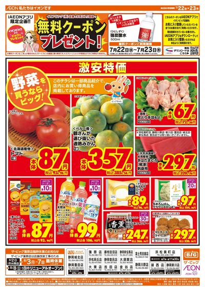 7月22日号均一チラシ(おもて)