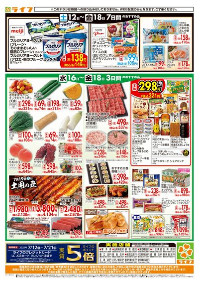 ライフの日替わりお得市