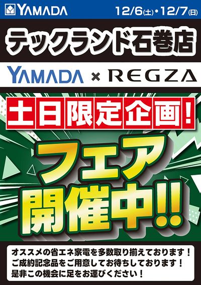 REGZAフェア開催中!