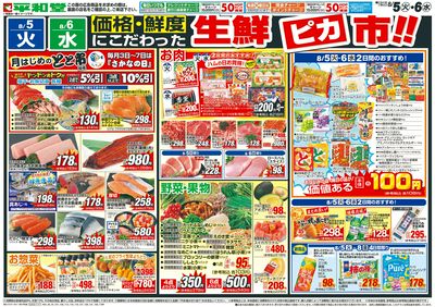 8/5(火)~生鮮ピカ市【表面】