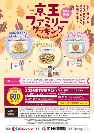 京王ファミリークッキング参加者募集中!!