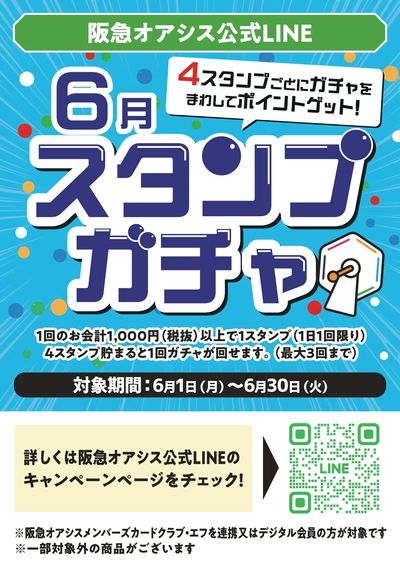 阪急オアシス公式LINE 6月スタンプガチャ