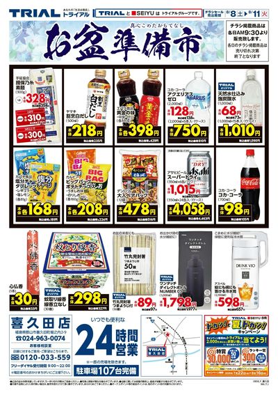 トライアル 喜久田店_表