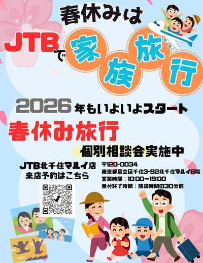 春休み旅行個別相談会実施中!春休みの家族旅行はJTBで。特別な思い出作りのサポートをいたします!