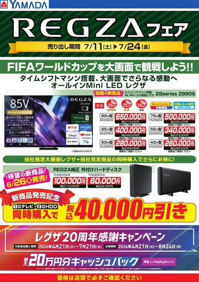 REGZAフェア