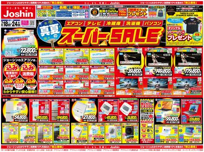 最新のお買い得チラシ! オモテ
