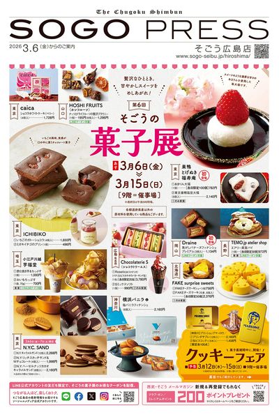 第6回 そごうの菓子展 ①(広島)