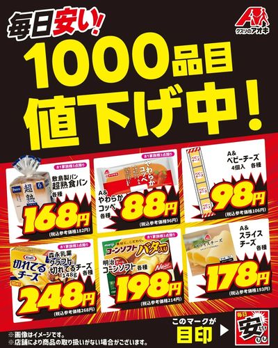 毎日安い!1000品目値下げ中!