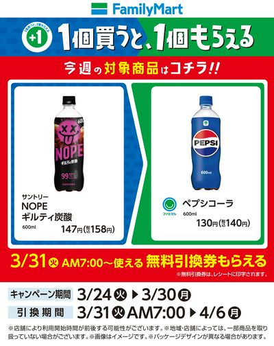 【おトク】1個買うと1個もらえる/炭酸飲料