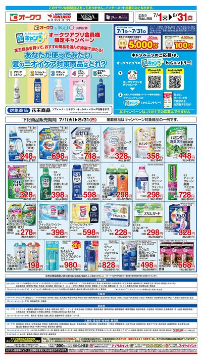 7月1日:花王フェアWEB