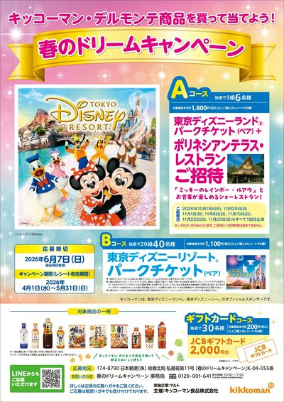 春のドリームキャンペーン
