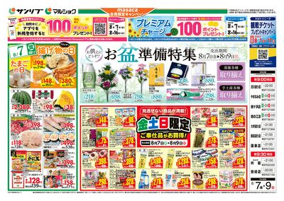 お盆準備特集_金土日限定ご奉仕品がお買得!_表