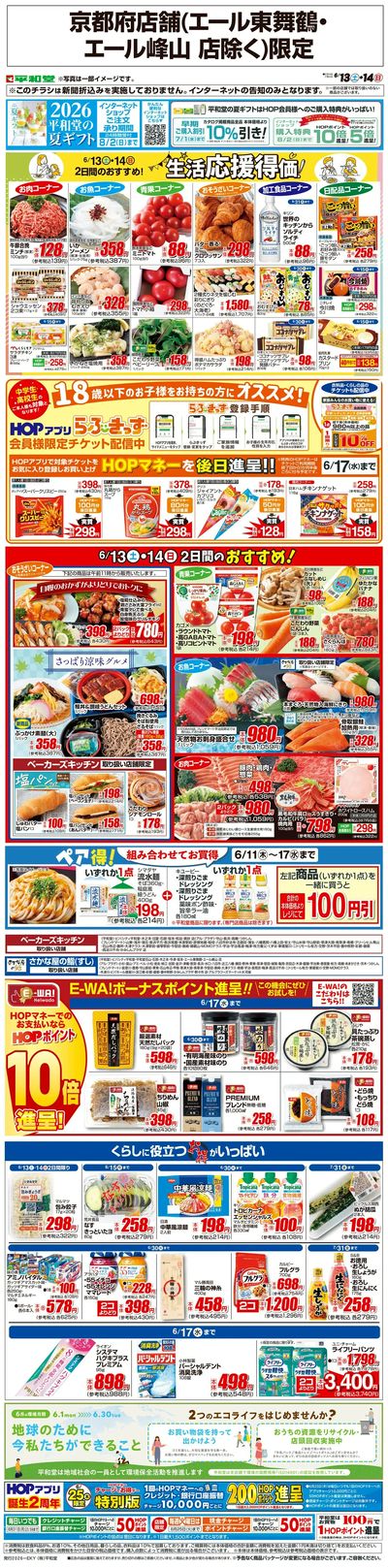 WEB限定 6/13(土)~生活応援得価2日間のおすすめ