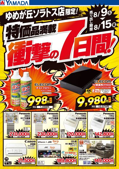 特価品満載!衝撃の7日間!