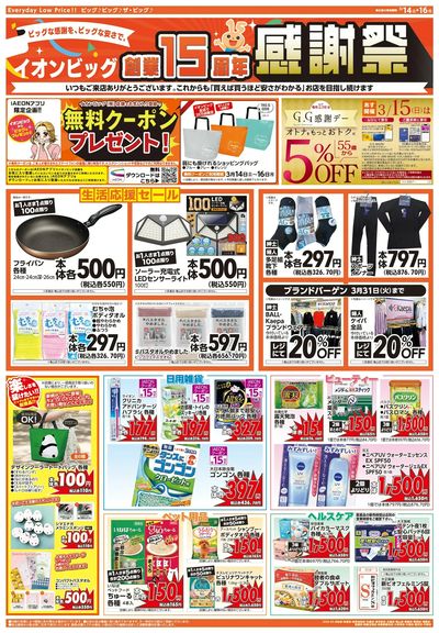 3/14週末チラシ(ウラ)