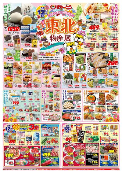 東北物産展3/12(木)-3/15(日):おもて