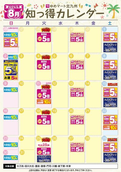 8月 ゆめ知っ得カレンダー