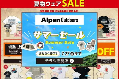 【まもなく終了!アルペンアウトドアーズ サマーセール】