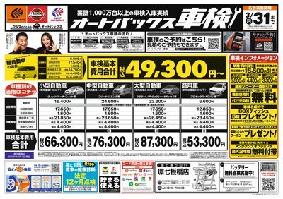 オートバックス車検(表)