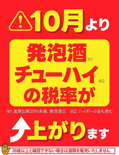 酒税に関するお知らせ