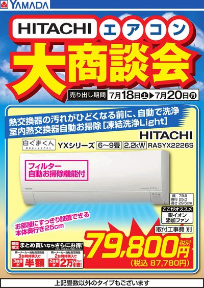 【HITACHI】エアコン大商談会