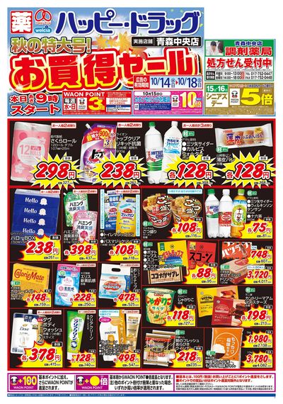 ハッピー・ドラッグ秋の特大号!お買得セール:オモテ