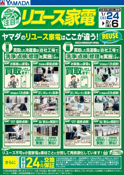 ヤマダのリユース家電はここが違う!