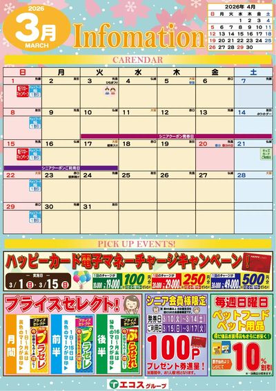 3月のインフォメーション