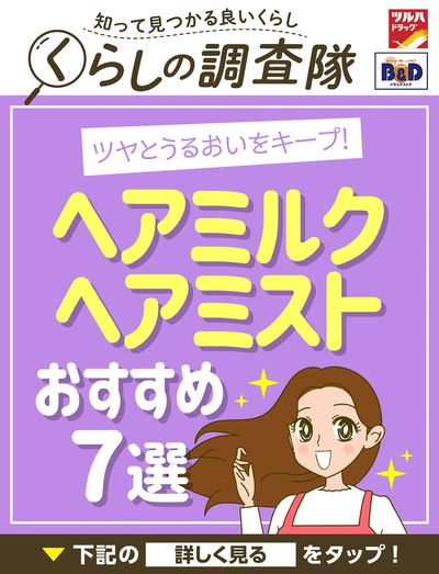 ツヤとうるおいをキープ!ヘアミルクヘアミストおすすめ7選