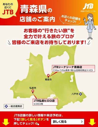 ~お近くのJTB店舗のご案内~旅のプロがお客様の行きたい旅を叶えます!ご来店お待ちしております