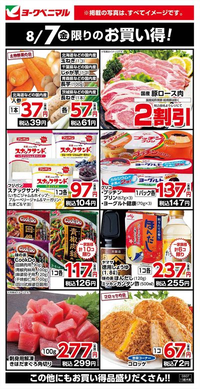 8/7限りのお買い得!