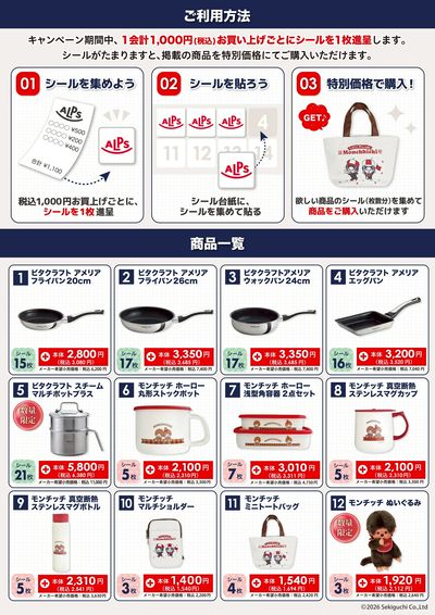 シールを集めてビタクラフト・モンチッチグッズをお得にGETしよう キャンペーン 裏