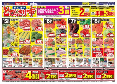 8/5-8/8のお買い得商品